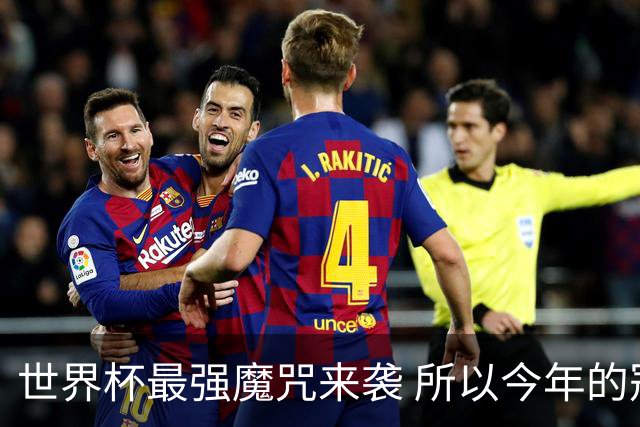 世界杯最强魔咒来袭 所以今年的冠军是？