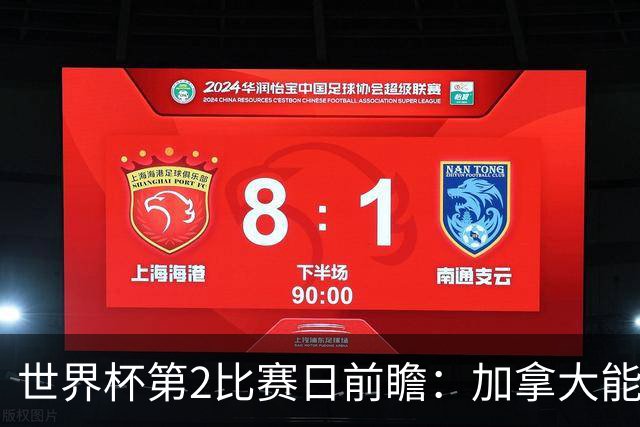 世界杯第2比赛日前瞻：加拿大能否破“0胜”，美国要啃“硬骨头”