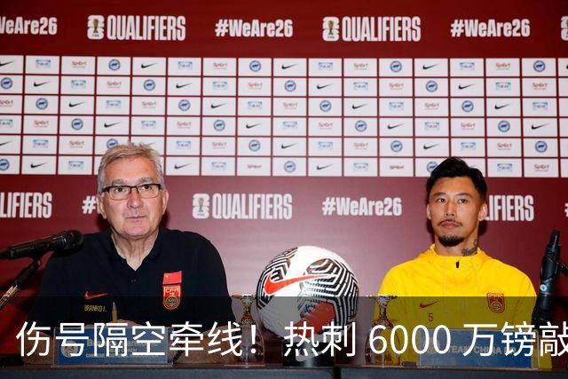 伤号隔空牵线！热刺 6000 万镑敲定曼城边锋，罗伯逊塞内西接连来投