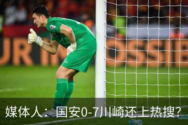 媒体人：国安0-7川崎还上热搜？ 喷子不做功课