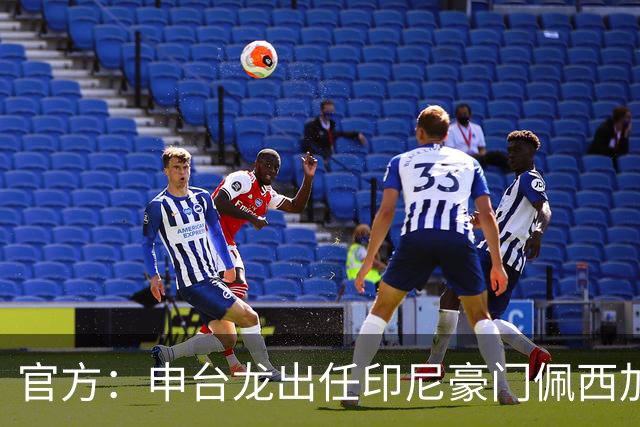 官方：申台龙出任印尼豪门佩西加雅加达主教练