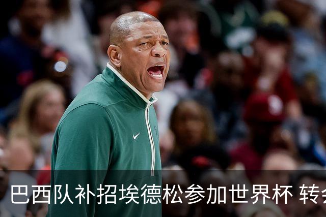 巴西队补招埃德松参加世界杯 转会曼联事宜或被推迟