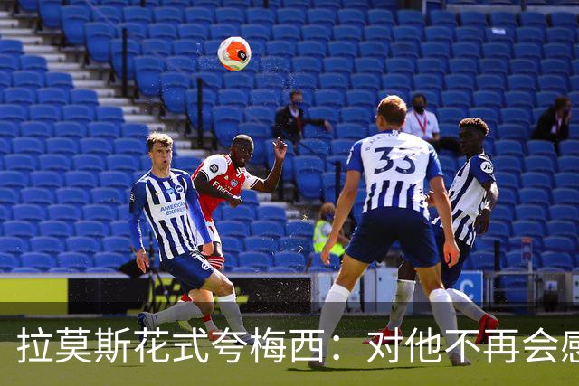 拉莫斯花式夸梅西：对他不再会感到意外