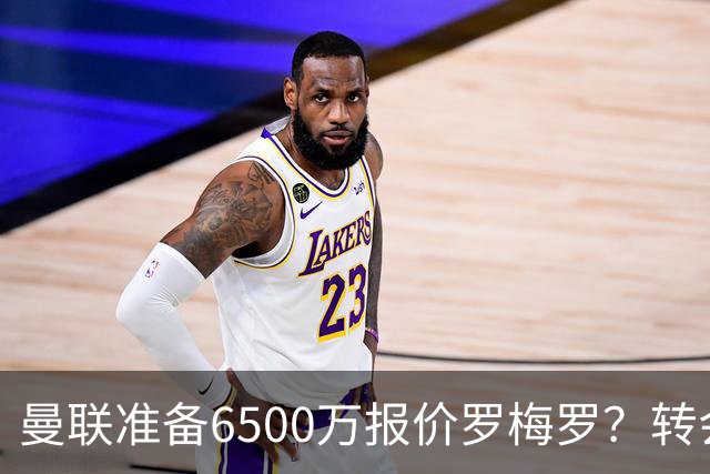 曼联准备6500万报价罗梅罗？转会真实立场曝光！红魔快马小妖转投利兹联