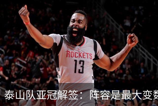 泰山队亚冠解签：阵容是最大变数 看足协如何抉择