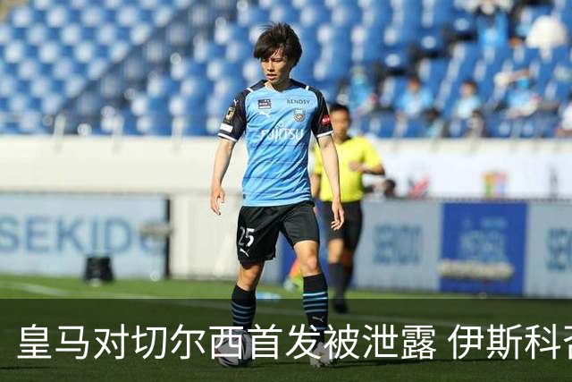 皇马对切尔西首发被泄露 伊斯科否认自己是内鬼