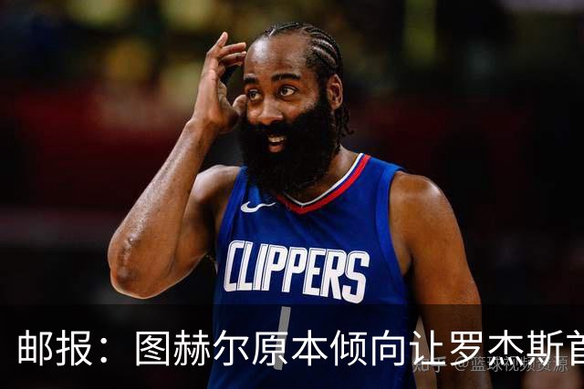 邮报：图赫尔原本倾向让罗杰斯首发，但友谊赛后可能选择贝林厄姆