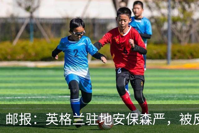 邮报：英格兰驻地安保森严，被反恐路障环绕，警察持枪把守