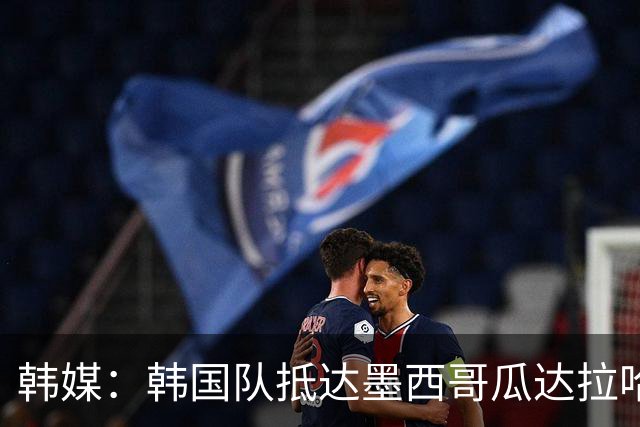 韩媒：韩国队抵达墨西哥瓜达拉哈拉，500余名球迷热情欢迎