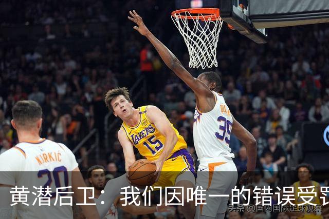 黄潜后卫：我们因唯一的错误受罚 仍有信心获胜