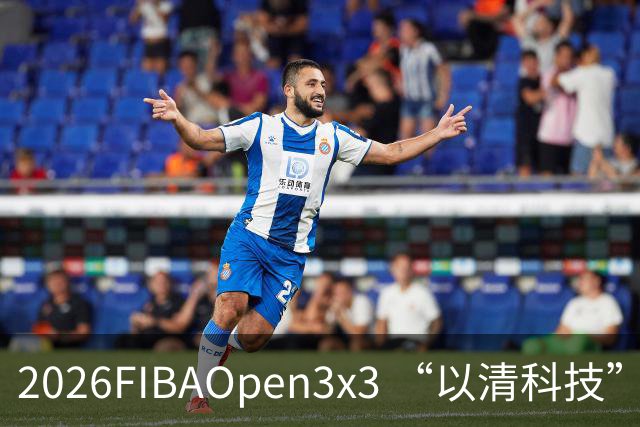 2026FIBAOpen3x3 “以清科技”杯上海市三人篮球公开赛浦东站落幕