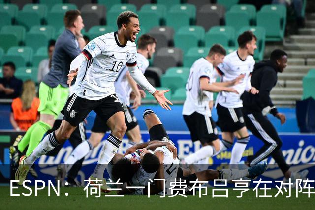 ESPN：荷兰一门费布吕亨在对阵乌兹的友谊赛伤到了髋部，等待检查